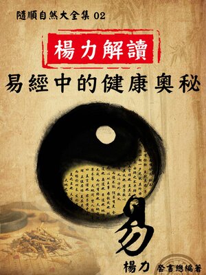 cover image of 《隨順自然大全集02》楊力解讀易經中的健康奧秘
